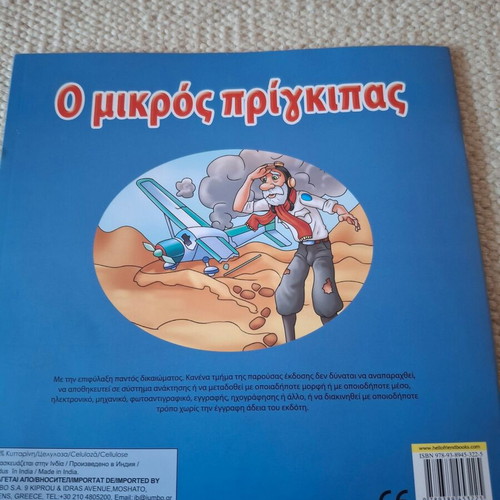 The Little Prince children's book used, Greek