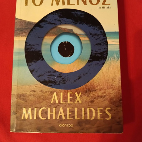 To Menos by Alex Michaelides