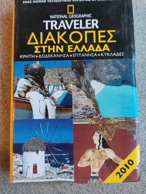 National Geographic Traveler Diakopes stin Ellada book like new