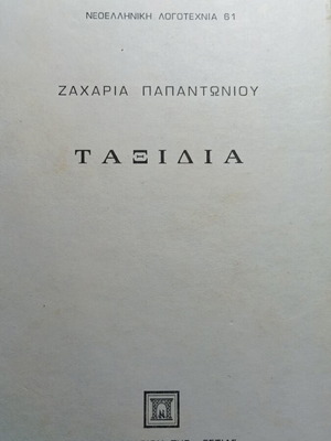 Ταξίδια Ζαχαρία Παπαντωνίου βιβλίο σαν καινούργιο
