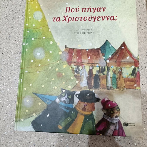 Pou Pigan Ta Christougenna new children book