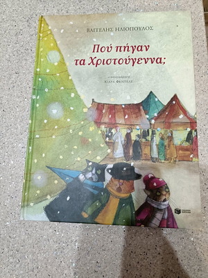 Pou Pigan Ta Christougenna new children book