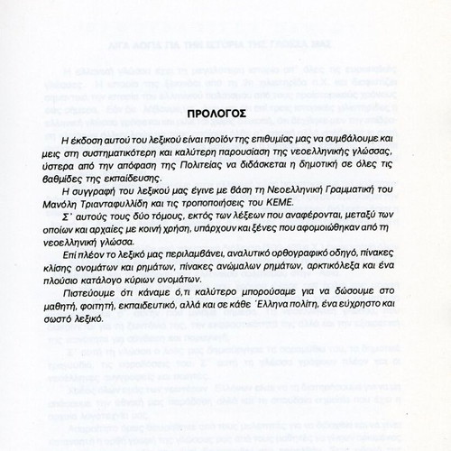 Lexiko tis Dimotikis Volumes A + B new, orthographic and interpretative