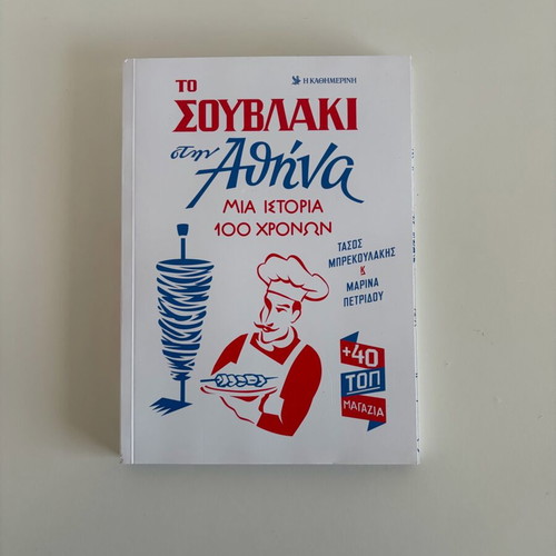 To Souvlaki in Athens A 100-Year History like new