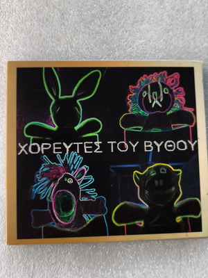 Χορευτές του βυθού CD σαν καινούργιο, ηλεκτρονική