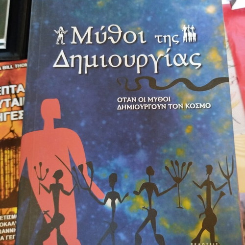 Mythoi Tis Dimiourgias by Nikos Kanakaris like new, Greek mythology book