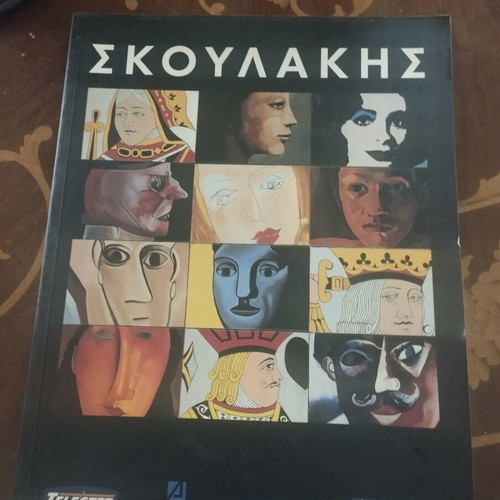 Skoulakis Art Book like new, tribute to Greek painter and cartoonist Dimos Sakoulakis