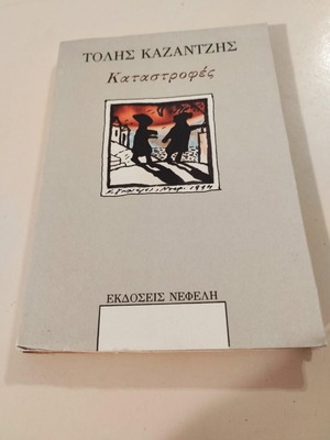 Tolīs Kazantzīs Katastrofés book like new, Greek literature