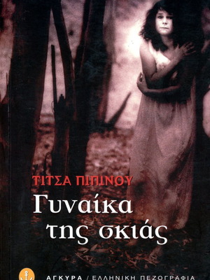 Γυναίκα της σκιάς Τίτσα Πιπίνου σαν καινούργιο