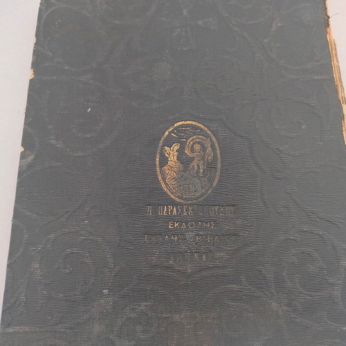 Book "ΜΗΝΙΑΙΟΝ ΤΟΥ ΔΕΚΕΜΒΡΙΟΥ" used edition by P. Paraskevopoulos 1904
