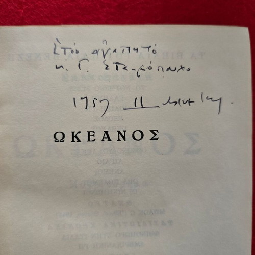 Βιβλίο Ωκεανός του Ηλία Βενέζη με υπογραφή