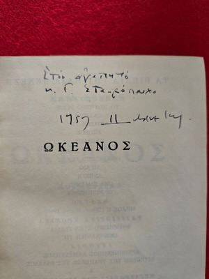 Βιβλίο Ωκεανός του Ηλία Βενέζη με υπογραφή