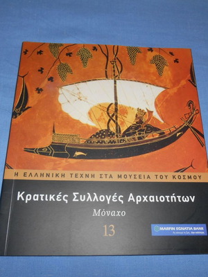 Η Ελληνική Τέχνη στα Μουσεία του Κόσμου 13 Μεταχειρισμένο