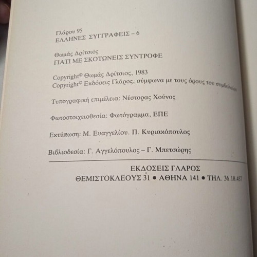 Giati Me Skotoneis Syntrofé by Thomas Dritsios Like New