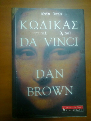 Βιβλίο Dan Brown μεταχειρισμένο με υπογραμμίσεις