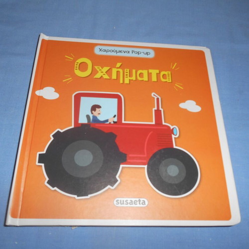 Happy Pop Up Vehicles used children's book