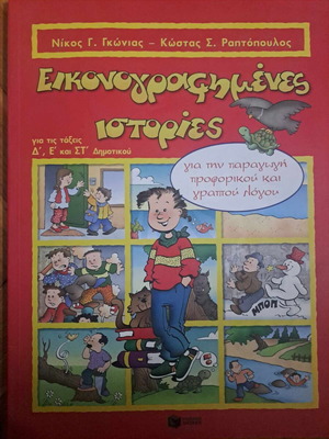 Tragoudo kai Zografizo and Eikonografimenes Istories 2 books like new