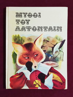 Μύθοι του Λαφοντέν σαν καινούργιο παιδικό βιβλίο