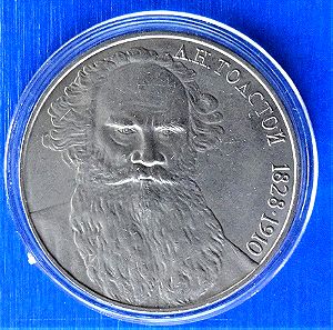 ΡΩΣΣΙΑ-Russia 1 ruble 1988 "160th anniversary Birth of Leo Tolstoi"