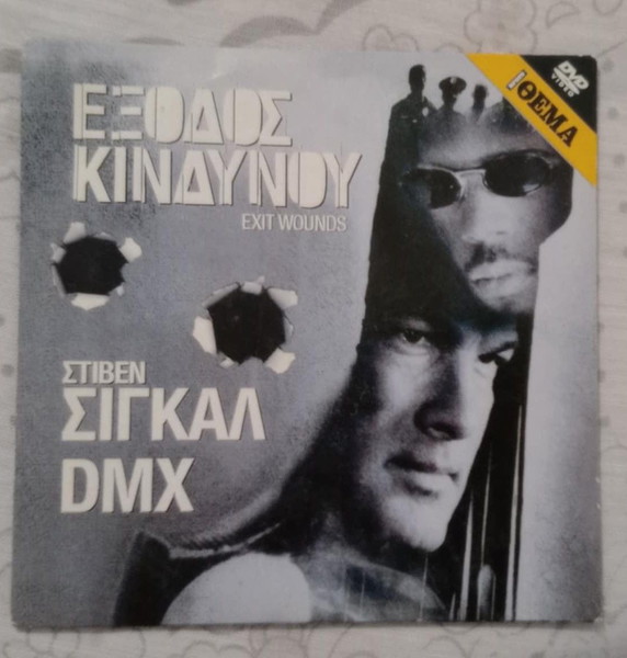 DVD  ΣΤΙΒΕΝ ΣΙΓΚΑΛ ΕΞΟΔΟΣ ΚΙΝΔΥΝΟΥ