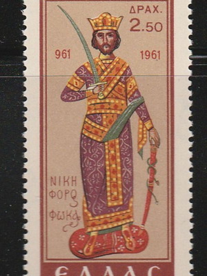 Hellas 1961 Nikiforos Fokas complete stamp set MNH