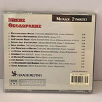 Mikis Theodorakis CD used