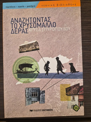 Βιβλίο Αναζητώντας το χρυσόμαλλο δέρας μεταχειρισμένο, παιδική περιπέτεια μυστηρίου