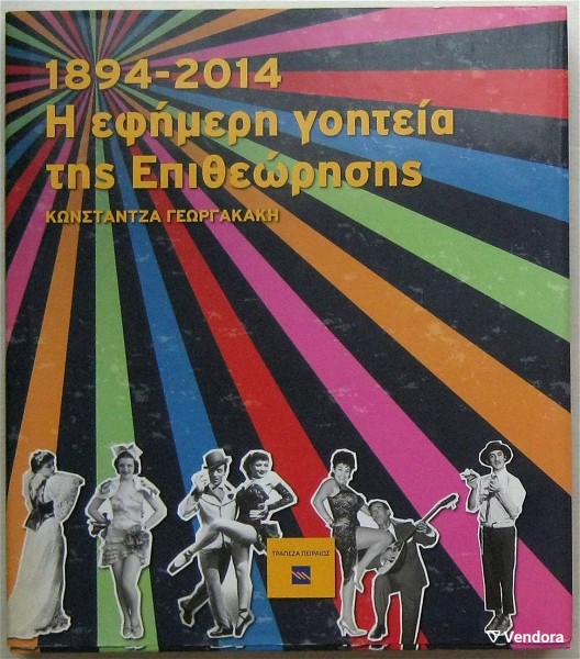  i efimeri goitia tis epitheorisis 1894-2014