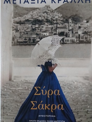 Syra Sakra novel by Metaxia Kralli like new, Greek literature