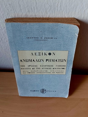 Lexicon of Irregular Verbs of Ancient Greek Language, 1971 edition