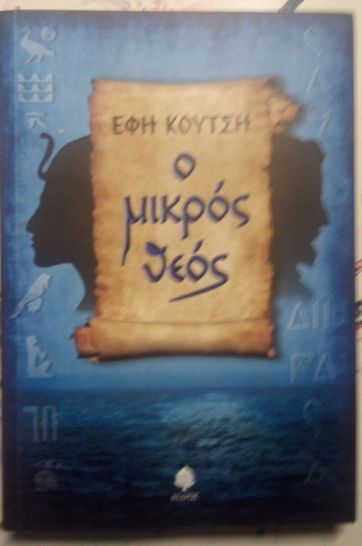 Ο ΜΙΚΡΟΣ ΘΕΟΣ ΚΟΥΤΣΗ ΕΦΗ