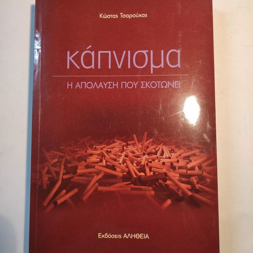 Smoking The Pleasure That Kills Kostas Tsarouchas book like new