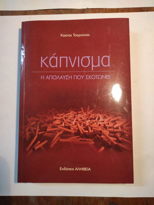 Smoking The Pleasure That Kills Kostas Tsarouchas book like new