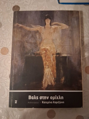 Βαλς στην ομίχλη Κατερίνα Καριζώνη σαν καινούργιο