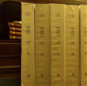 Αρχεία της Ελληνικής Παλιγγενεσίας. 1821-1832. (21 τόμοι)