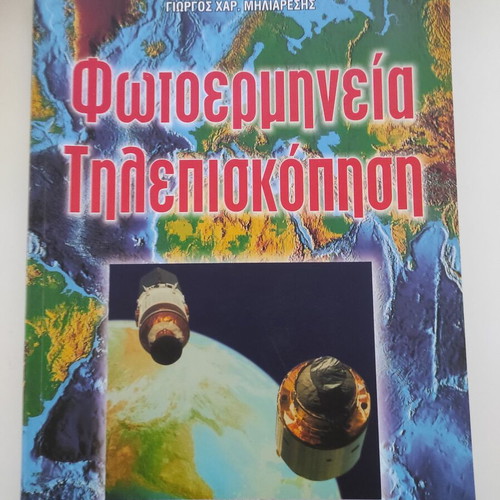 Photointerpretation and Remote Sensing book like new by Giorgos Ch. Miliarisis