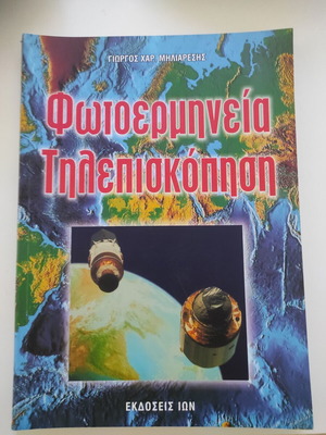 Photointerpretation and Remote Sensing book like new by Giorgos Ch. Miliarisis