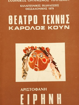Ειρήνη Αριστοφάνη θεατρικό πρόγραμμα σαν καινούργιο