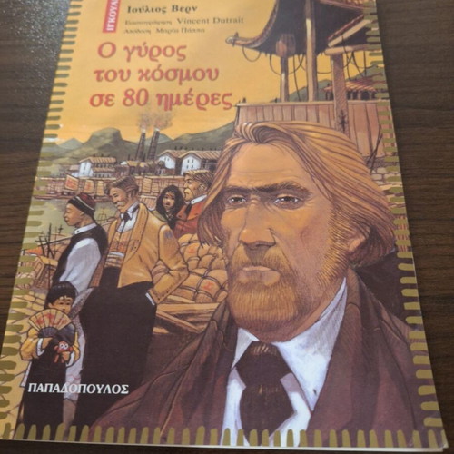 Ο γύρος του κόσμου σε 80 μέρες βιβλίο σαν καινούργιο, ελληνική έκδοση
