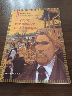 Ο γύρος του κόσμου σε 80 μέρες βιβλίο σαν καινούργιο, ελληνική έκδοση