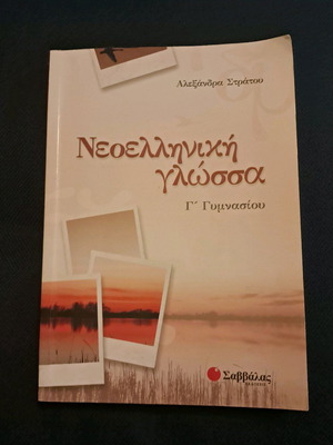 Neoelliniki Glossa Textbook Grade 3 Gymnasio Savvalas like new
