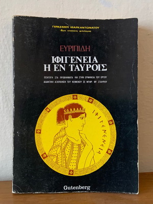 Ιφιγένεια η εν Ταύροις βιβλίο μεταχειρισμένο, έκδοση Gutenberg