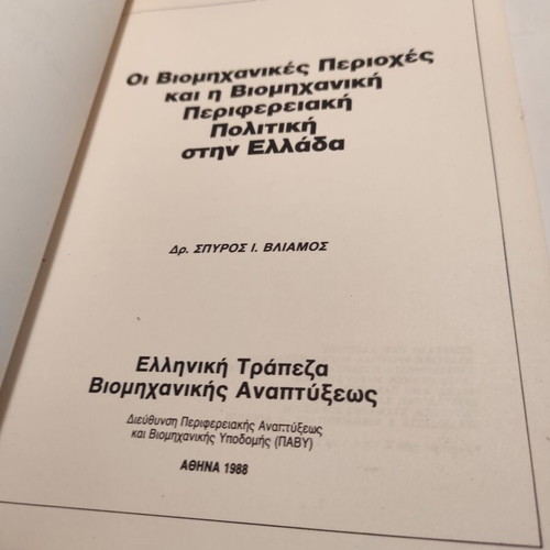 Industrial Areas and Industrial Regional Policy in Greece used