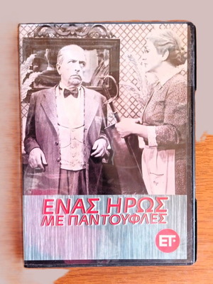 Enas Iroas Me Pantoufles DVD like new, social movie