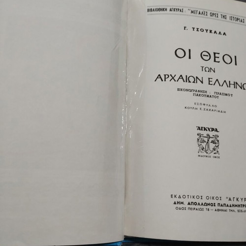Vintage children's book "Οι θεοί των αρχαίων Ελλήνων" used, 1970 edition