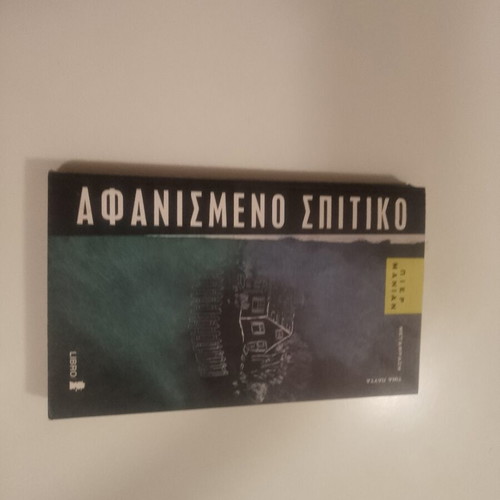 Afanismeno Spitiko book by Pierre Manian used, Greek