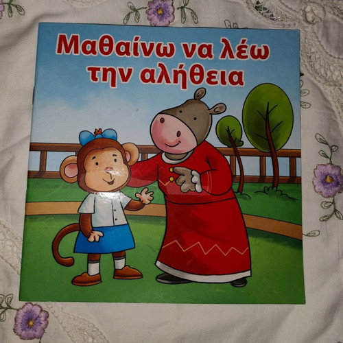 Children's book Μαθαίνω να λέω την αλήθεια like new