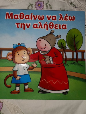 Children's book Μαθαίνω να λέω την αλήθεια like new