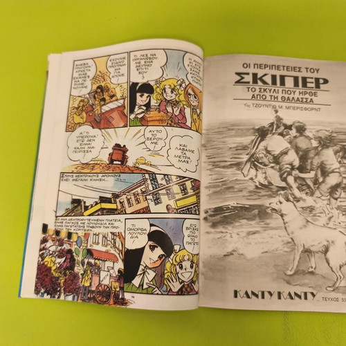 Candy Candy 55 comic book used, Greek edition