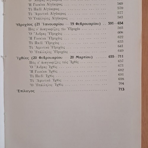 Apokryphes Epistimes Ta Zodia by Linda Goodman used, Orfanidis editions